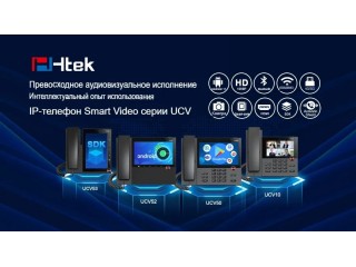 Htek представляет свою новую линейку IP-телефонов серии "Три в одном"